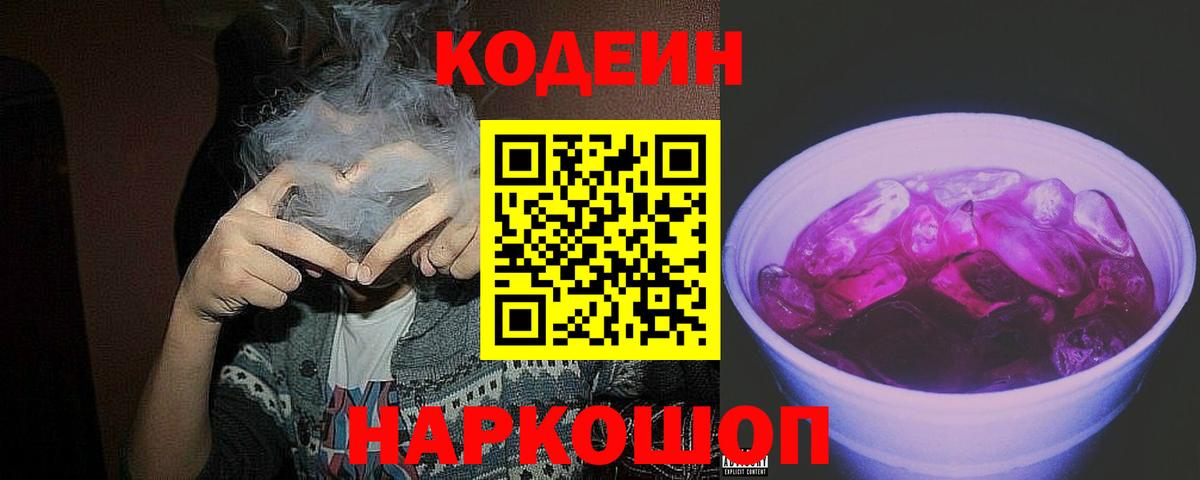 Кодеин напиток Lean (лин) Феодосия
